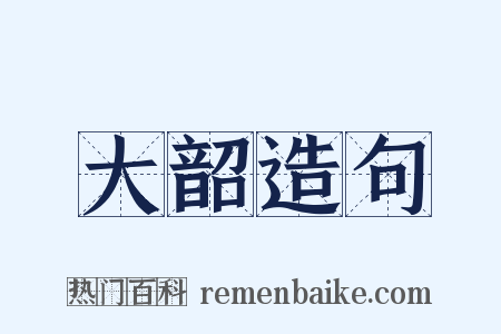 大韶造句是什么意思的图片